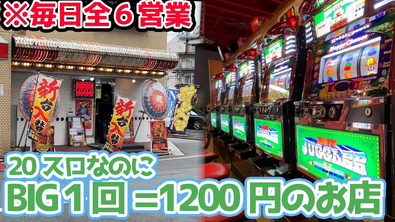 【SNSで話題の店】毎日全6だけど20枚交換のパチ屋はジャグラーも全6なのか？【2023.6.14】