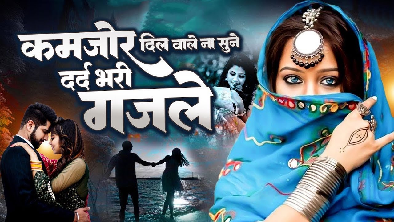 #दर्द भरी रुला देने वाली गजल | Dard Bhari #Ghazal | Sad Gajal 2025