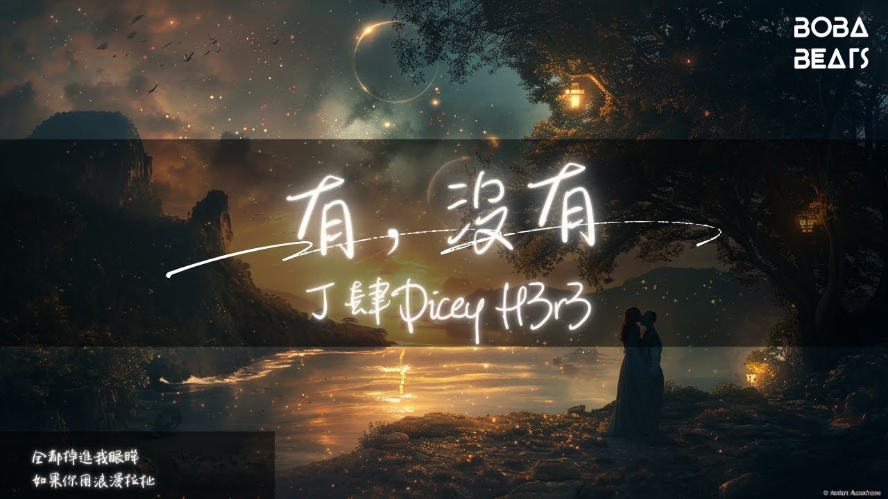 丁肆Dicey H3r3 - 有，沒有『你要我怎麼做怎麼說 你才能懂』【Lyrics Video】