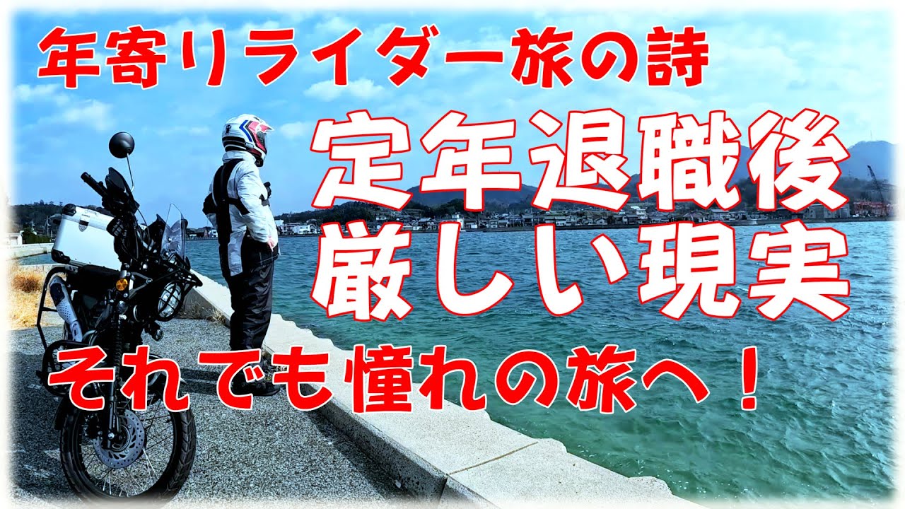 寅さんの旅に憧れる年寄りライダーの詩　定年退職後の厳しい現実と夢のバイク旅全国走破に向けて