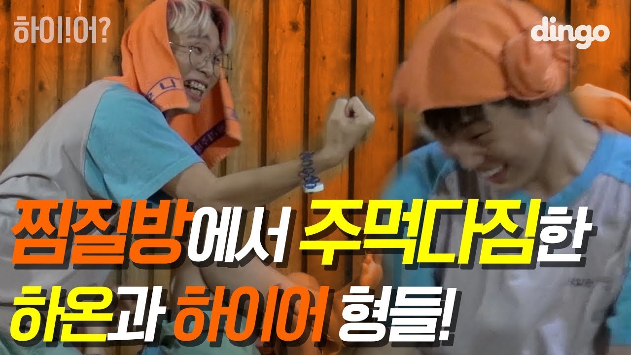 [ENG] 찜질방에서 주먹다짐한 하온이와 하이어 형들?! [하이!어?] ep.05 찜질방 계란은 주먹계란이라고! 어? | 하온 pH-1 그루비룸 우디고차일드