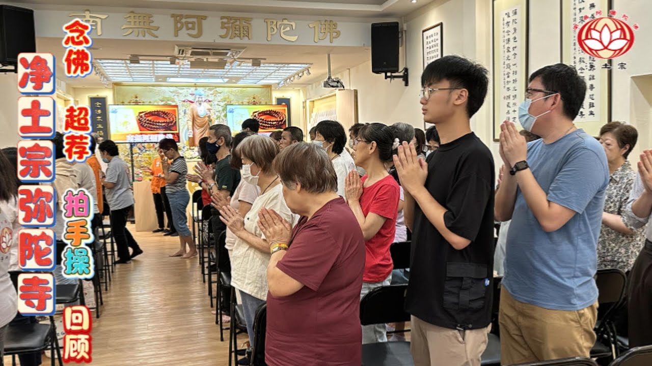 🌼✨【佛光里律动的喜悦——弥陀寺念佛拍手操】🏮 新加坡净土宗弥陀寺