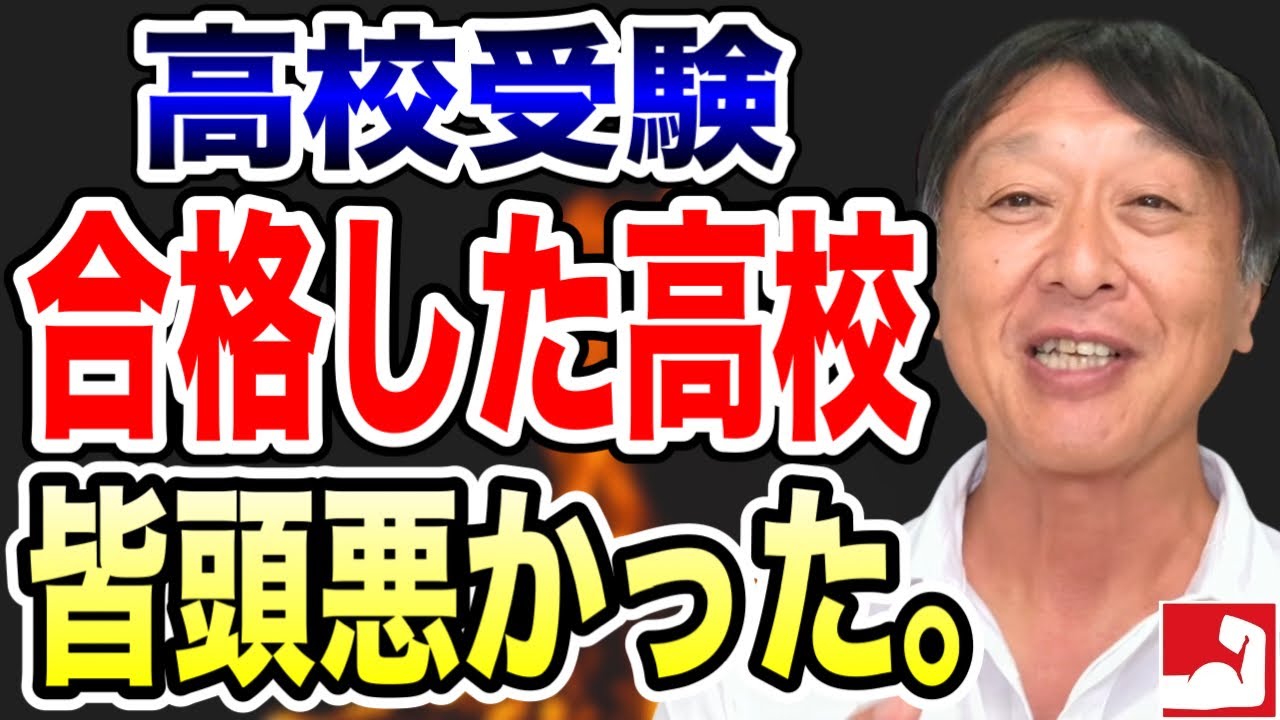 【高校受験】合格した高校、周りの子たち皆頭悪かった。塾生の卒塾後と間違った受験指導で合格した受験生の進学後の成績や勉強意欲の実情について【平塚中等高合格率・湘南高校合格の堀口塾】