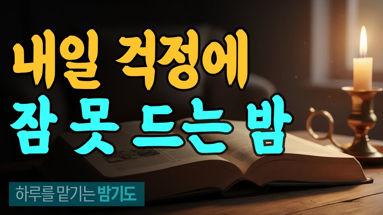 내일 걱정에 잠 못 드는 밤, 이 불안을 맡기고 쉬는 기도 | 시편 127:2 | 하루를 맡기는 밤기도