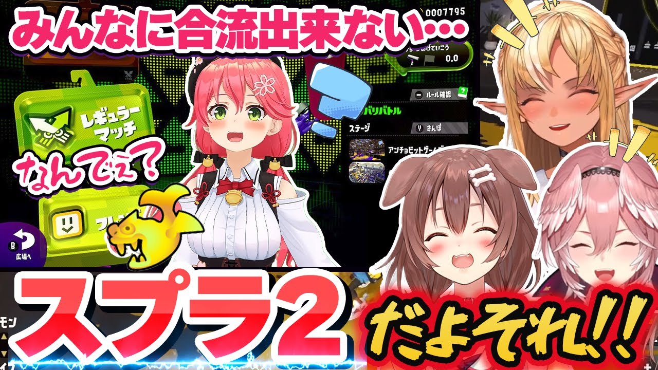 初っ端から特大のPONをかましてスプラ3コラボに合流するも、ガチホコで発狂するさくらみこ【戌神ころね/不知火フレア/鷹嶺ルイ/ホロライブ切り抜き】