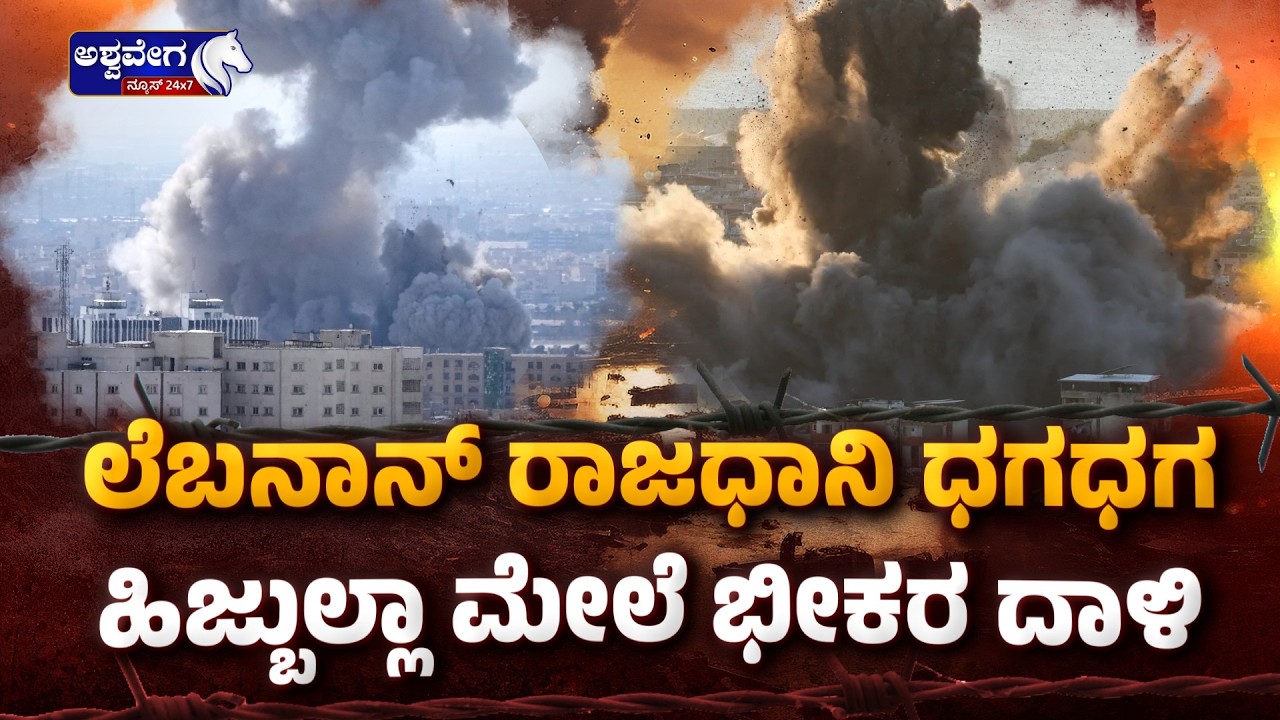 ಲೆಬನಾನ್ ರಾಜಧಾನಿ ಧಗಧಗ - ಹಿಜ್ಬುಲ್ಲಾ ಮೇಲೆ ಭೀಕರ ದಾಳಿ.!| Israel Strikes Hezbollah in Beirut, Lebanon