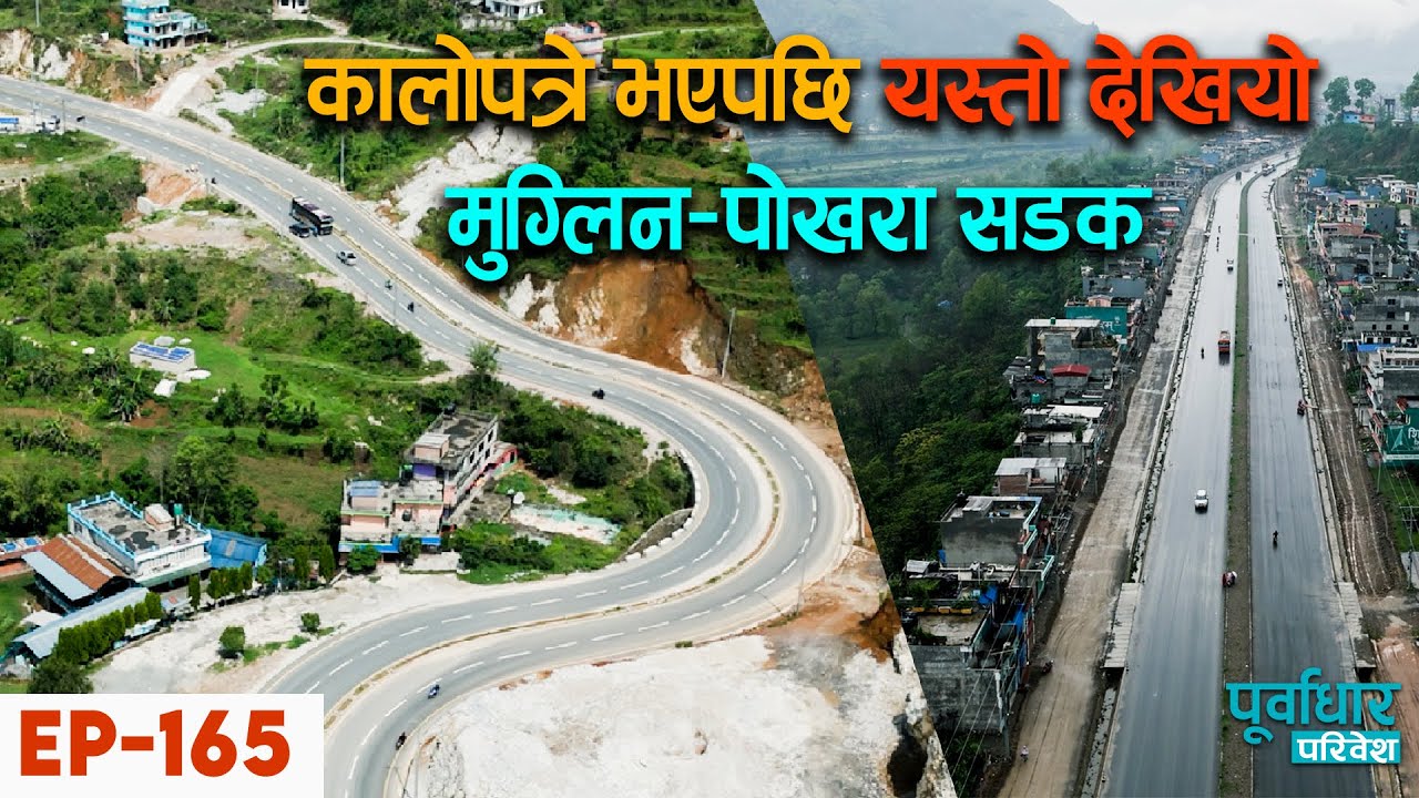 EP-165 || कालोपत्रे भएपछि यस्तो देखियो मुग्लिन–पोखरा सडक  #pokhara #mugling #highway