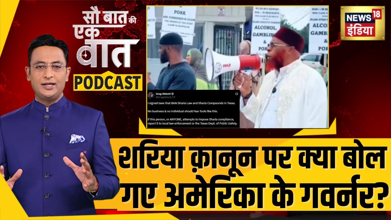 Kishore Ajwani Podcast : शरिया क़ानून पर क्या बोल गए अमेरिका के गवर्नर?| #sharia #islamphobia | N18P