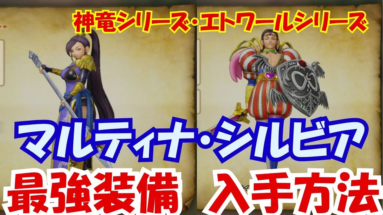 【ドラクエ11】最強装備☆マルティナ・シルビアの専用防具☆入手方法や場所を解説しています(PS4)