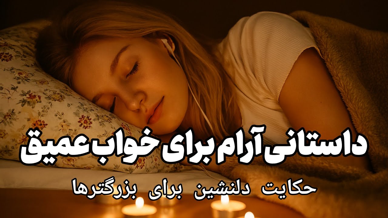🌙داستان آرامش‌بخش قبل از خواب | رمال و حمال‌باشی | خواب عمیق و راحت