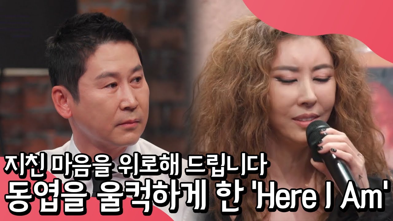 완선, 동엽을 울먹이게 만들다? 지친 마음에 온기를 주는 김완선의 'Here I Am'♪ | 랄라랜드 11 회