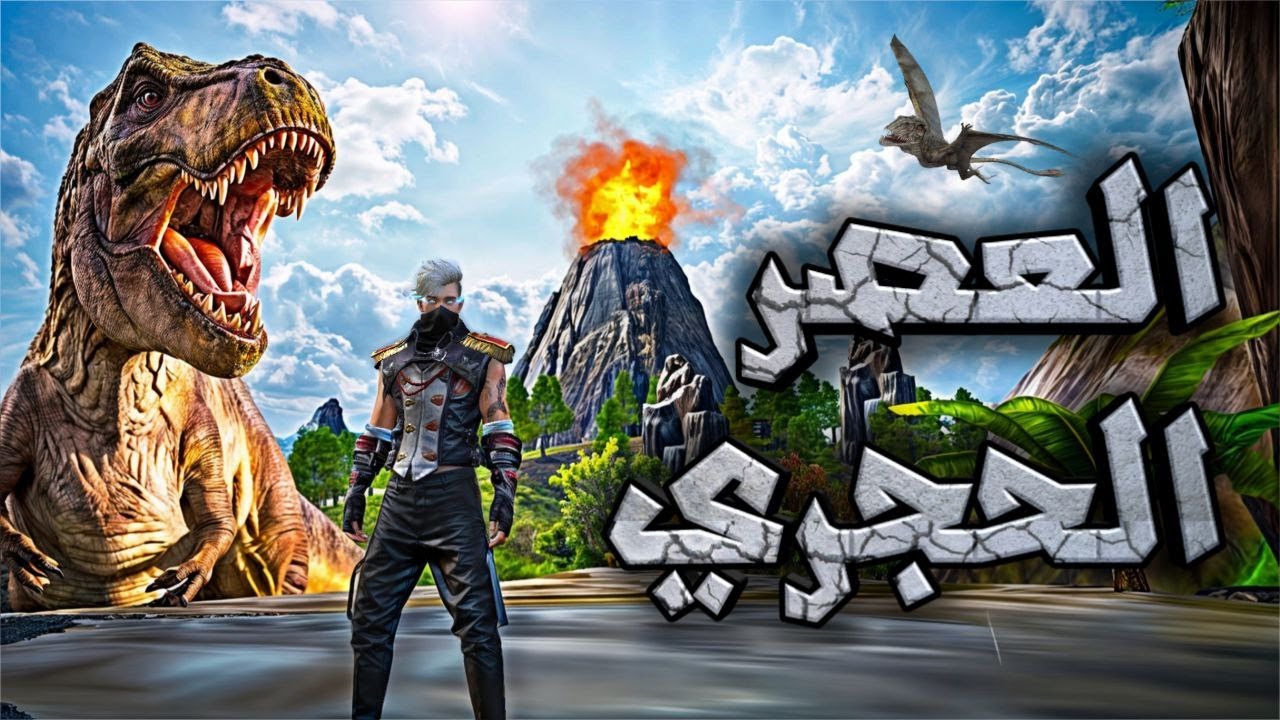 رجعت بفري فاير الى العصر الحجري !🦖