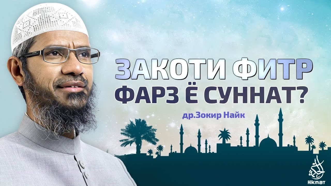 Оё закоти фитр фарз аст ё суннат? | Доктор Зокир Найк | Хикмат ТВ | др. Закир Найк на таджикском