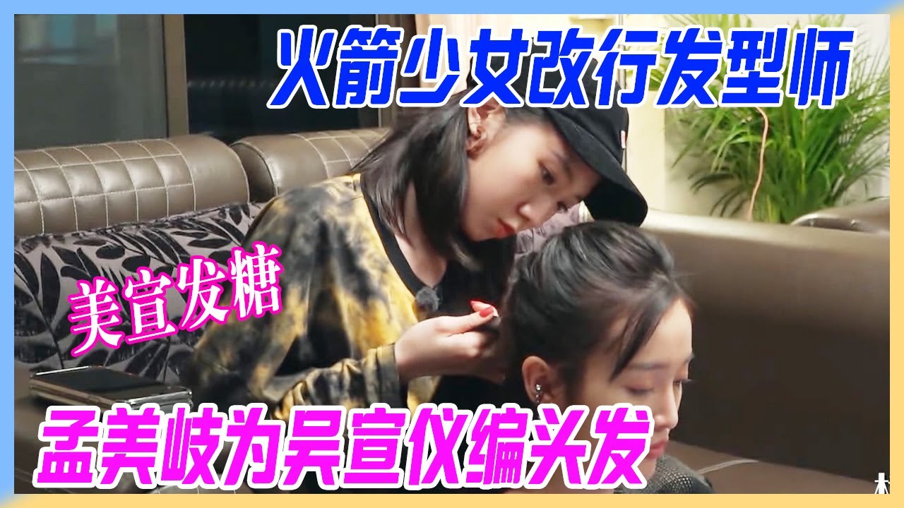 火箭少女改行髮型師，孟美岐為吳宣儀編頭髮絕美，Yamy要被楊超越玩壞。【橫衝直撞20歲S2】