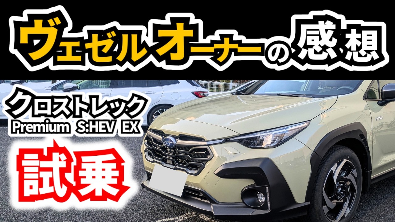 【フォレスターともかなり違う】ストロングハイブリッドモデルのクロストレック｜SUBARU CROSSTREK|