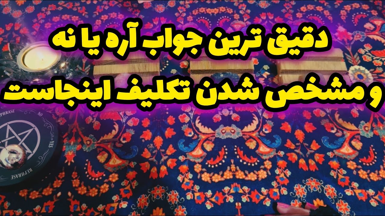 🔮فال تاروت و شاغول_بدون زمان بله یا خیر از کائنات دریافت کن🔮#mariyantarot