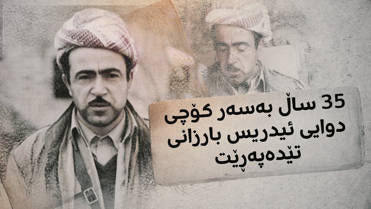 35 ساڵ بەسەر کۆچی دوایی ئیدریس بارزانی تێدەپەڕێت