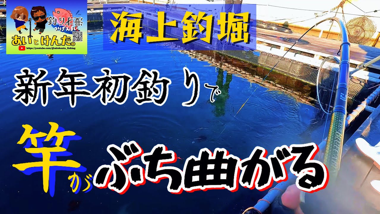【海上釣堀】新年初釣り🎣オーパ～狙うはフグとブリ〜竿がぶち曲がる‼︎