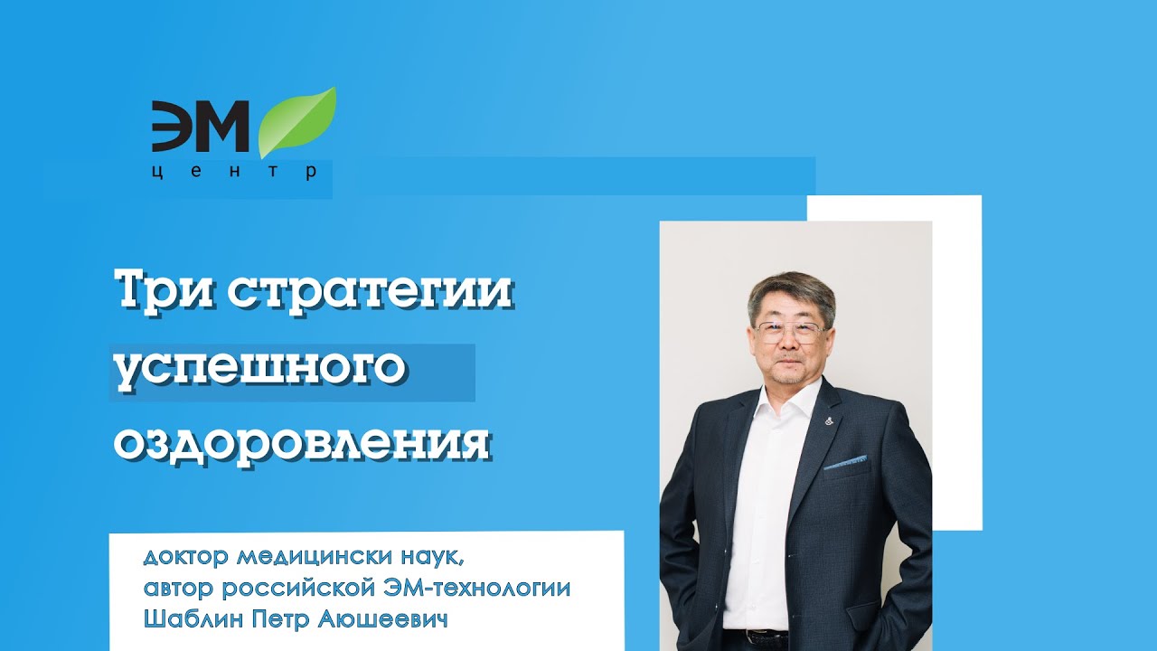 ДОКТОР ШАБЛИН П.А. | ТРИ СТРАТЕГИИ УСПЕШНОГО ОЗДОРОВЛЕНИЯ | ЭМ-КУРУНГА | СИМБИОНТЫ | ЭМ-КВАС