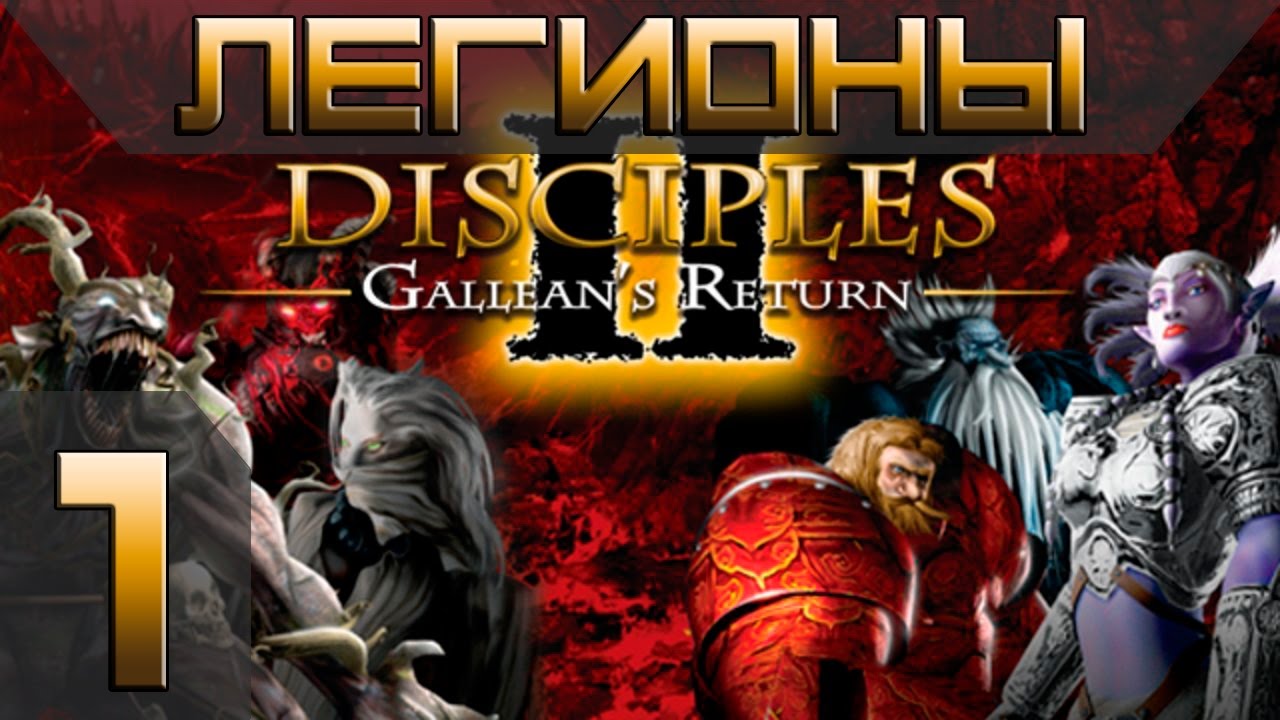 Disciples 2(Gallean's Return) Легионы Проклятых Прохождение #1 - Максимальная сложность