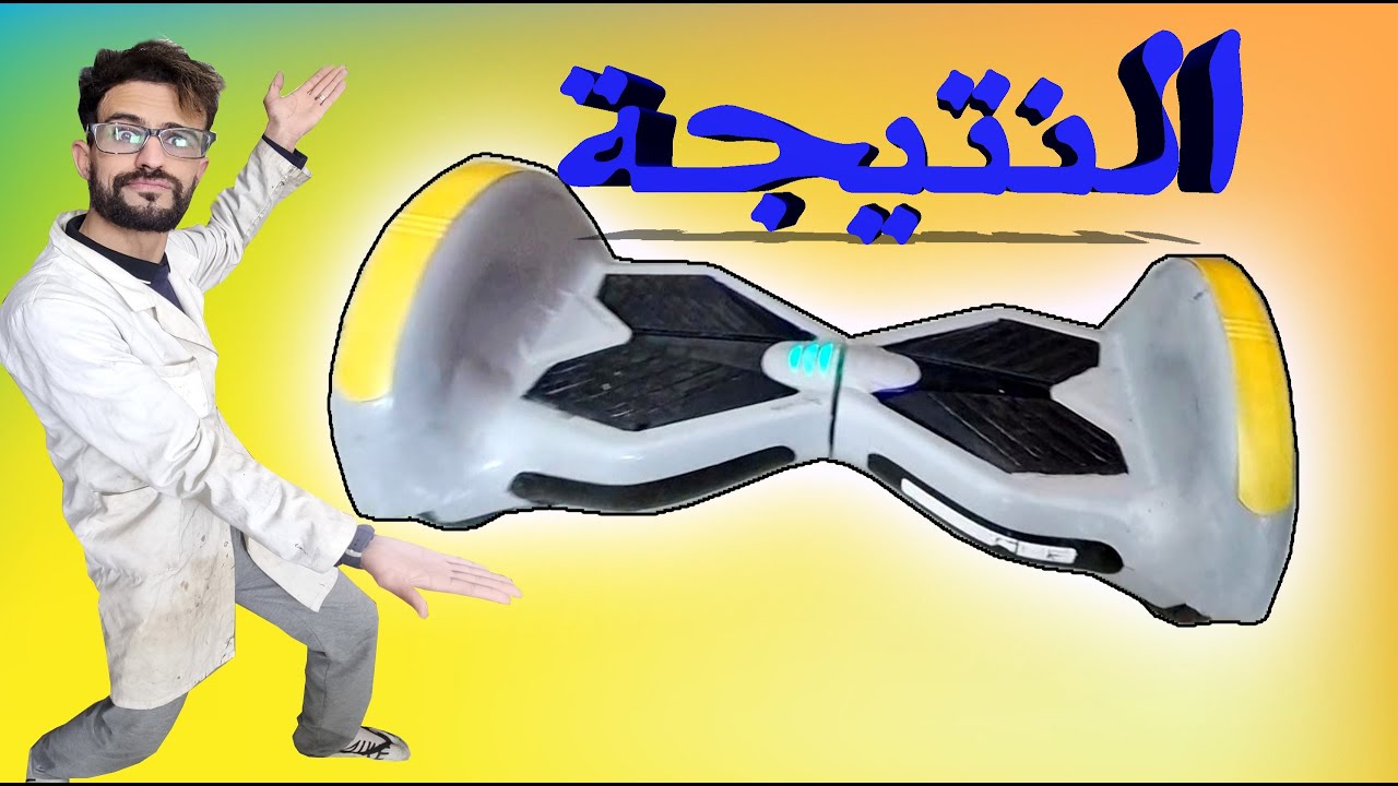 عملية تجديد هوفربورد (Hoverboard) مكسورة لأحد أبناء الجيران...