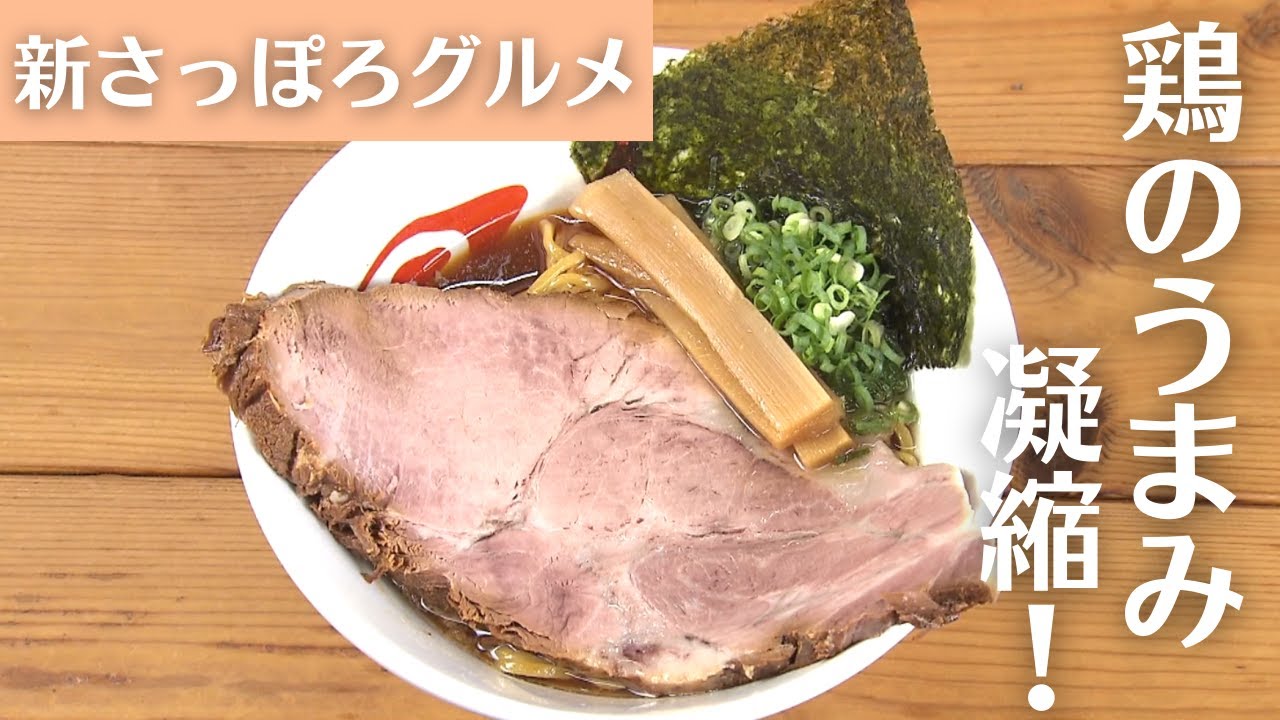 新札幌エリアグルメ3選｜パリふわチキンに、コスパ最強ビッグチャーシューのラーメンも！
