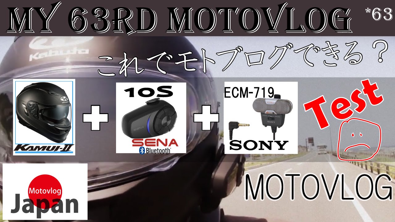 Motovlog モトブログ /Test Kabuto kamui2 + Sena 10S + SONY ECM719  /テスト
