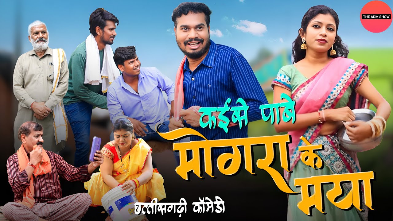 मोगरा के मया कहाँ पाबे | CG Comedy | Anand Manikpuri | Anita Bareth