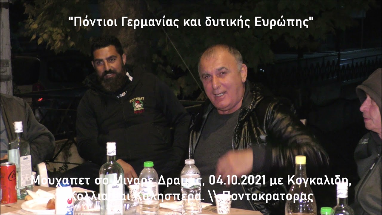 Μουχαπετ σο Μιναρε Δραμας, 04.10.2021 με Κογκαλιδη, Κολλια και Καλησπερα.\\ Ποντοκρατορας