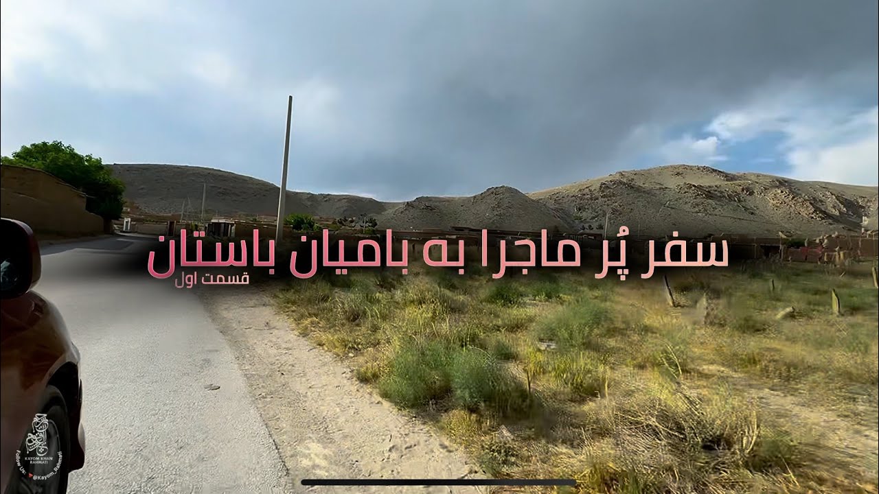 سـفر پُرماجرا به بامیان باسـتان (قسمت اول)
