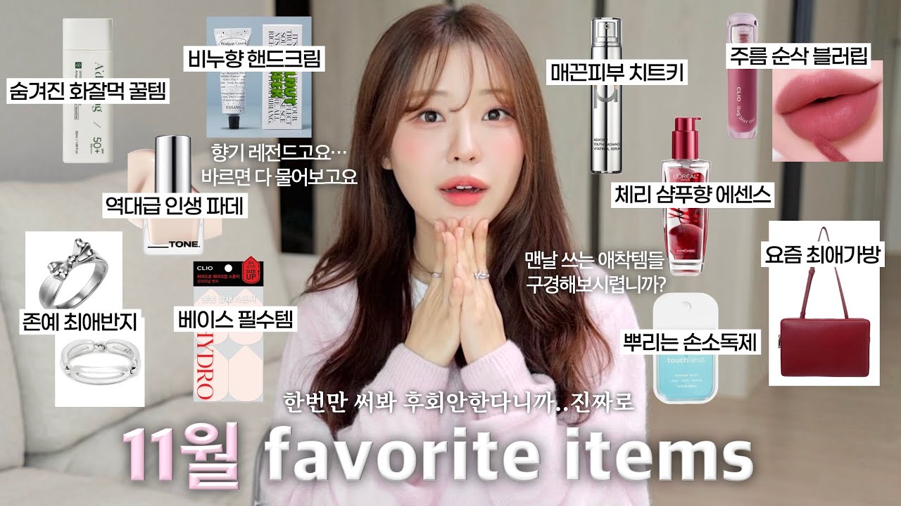 꿀템 발굴!🔥만족도 보장하는 11월 페이보릿템🎀(매끈피부 스킨케어•인생 파운데이션•화잘먹 선크림•헤어 향기템•비누향 핸드크림•실버반지•보부상 데일리백) / 윤이든