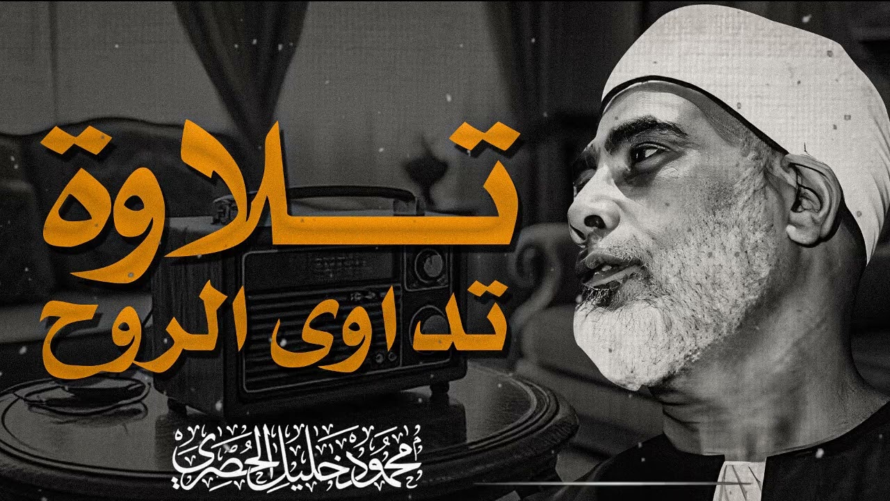 رحلة روحانية مع آيات القرآن الكريم في تلاوة خاشعة من أجمل وأعظم ما سُجل عبر التاريخ | الشيخ الحصري