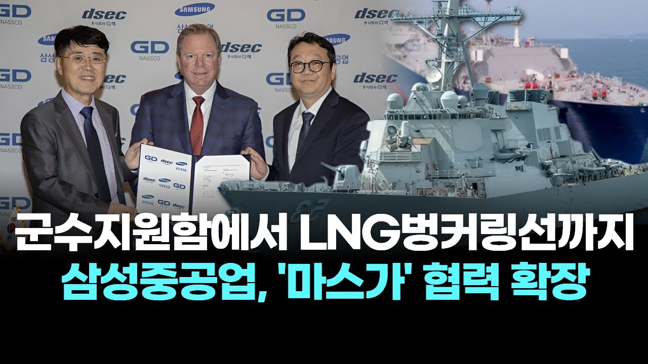 군수지원함에서 LNG벙커링선까지…삼성중공업, '마스가' 협력 확장