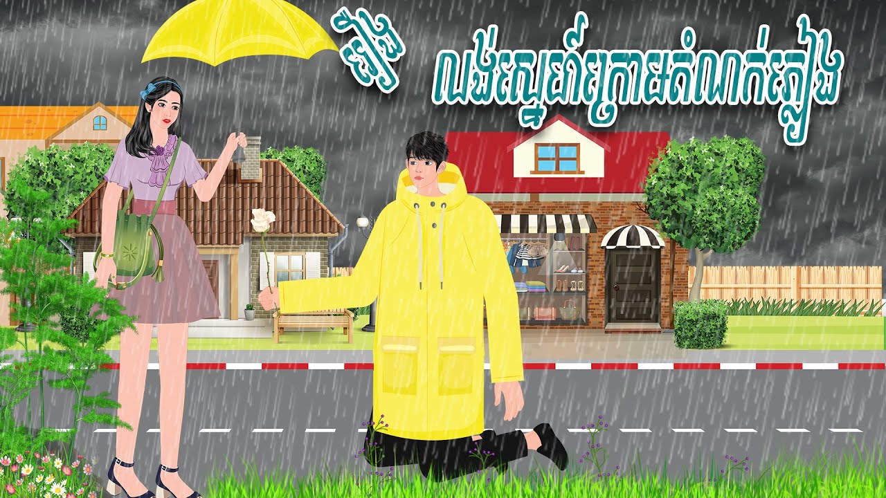 រឿង លង់ស្នេហ៍ក្រោមតំណក់ភ្លៀង | ភូមិនិទាន | PHUM NITEAN 2023 , Khmer Fairy Tales 2024
