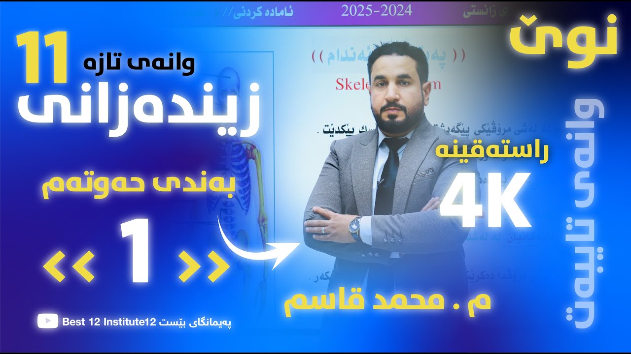 زیندەزانی 11 | م.محمد قاسم (بەندی حەوتەم وانەی ١) ، پەیمانگای بێست 12