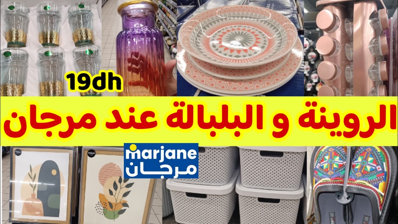 📢عااجل💥جديد تخفيضات وعروض مرجان،سيرفيس طباسل💥تخفيض كبير فالكيسان،منظم التوابل والهبااال ف Marjane