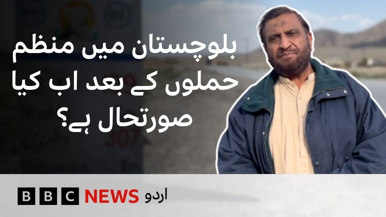 Balochistan: What is the Latest Situation? - BBC URDU