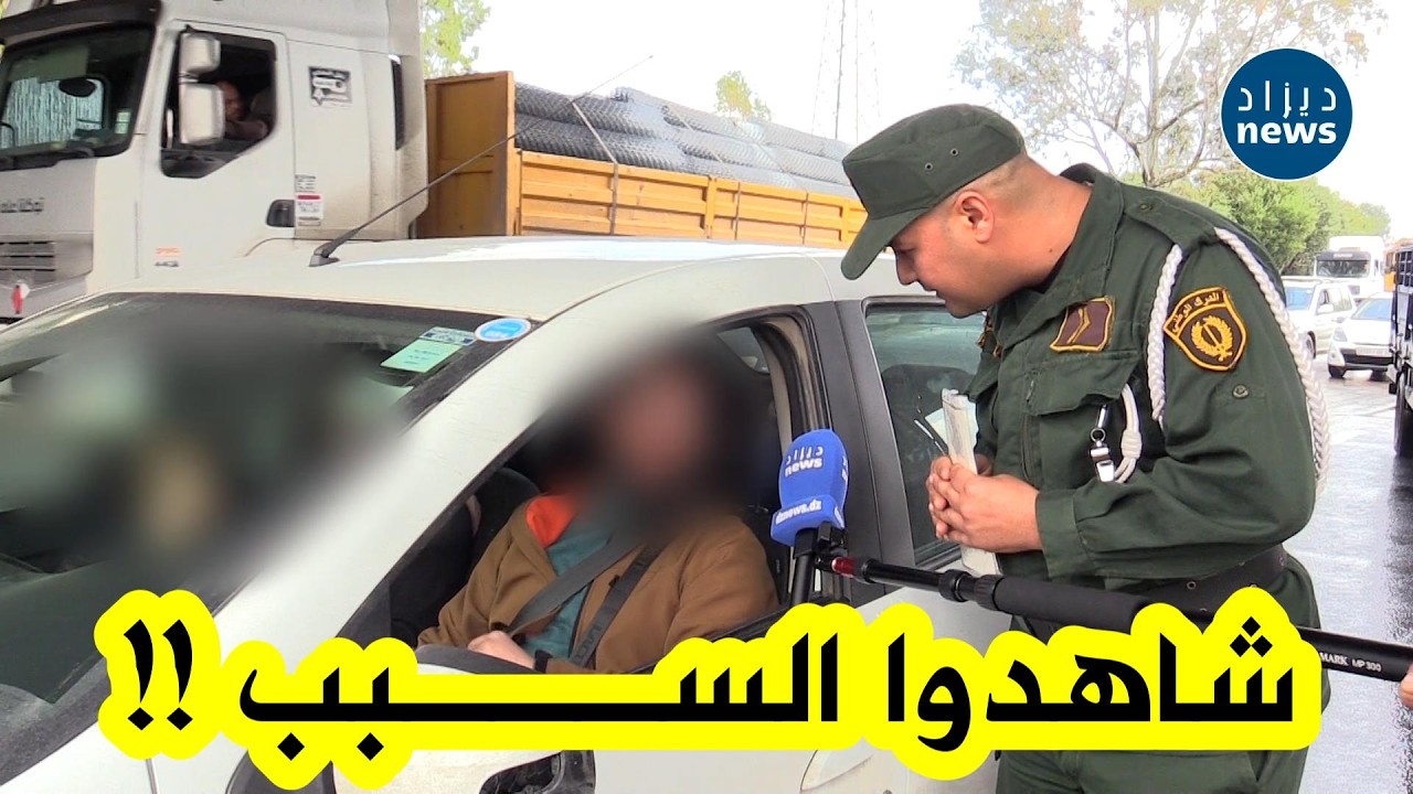 شاهدوا السبب الذي جعل هذا السائق يضع إبنه الذي لا يتعدى 10 سنوات في المقعد الأمامي للسيارة🤔 !!