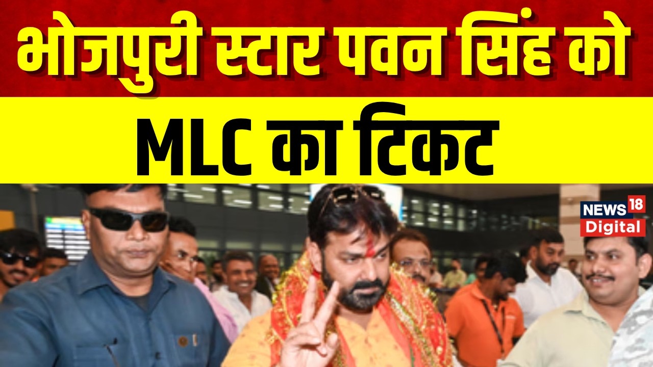 Bihar MLC Election : पावर स्टार पवन सिंह पर BJP का दांव, MLC चुनाव के लिए 4 नाम फाइनल Pawan Singh