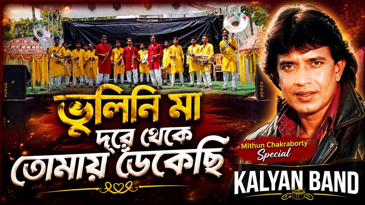 ll Bhulini Maa Dure Theke ll Cover By Kalyan Band Party_Haripur_Durgapur713322📞7477363621_6297872500