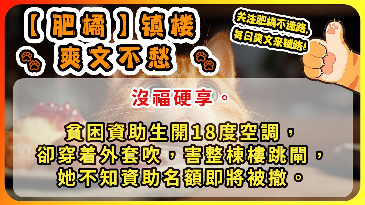 沒福硬享。貧困資助生開18度空調，卻穿着外套吹，害整棟樓跳閘，她不知資助名額即將被撤。