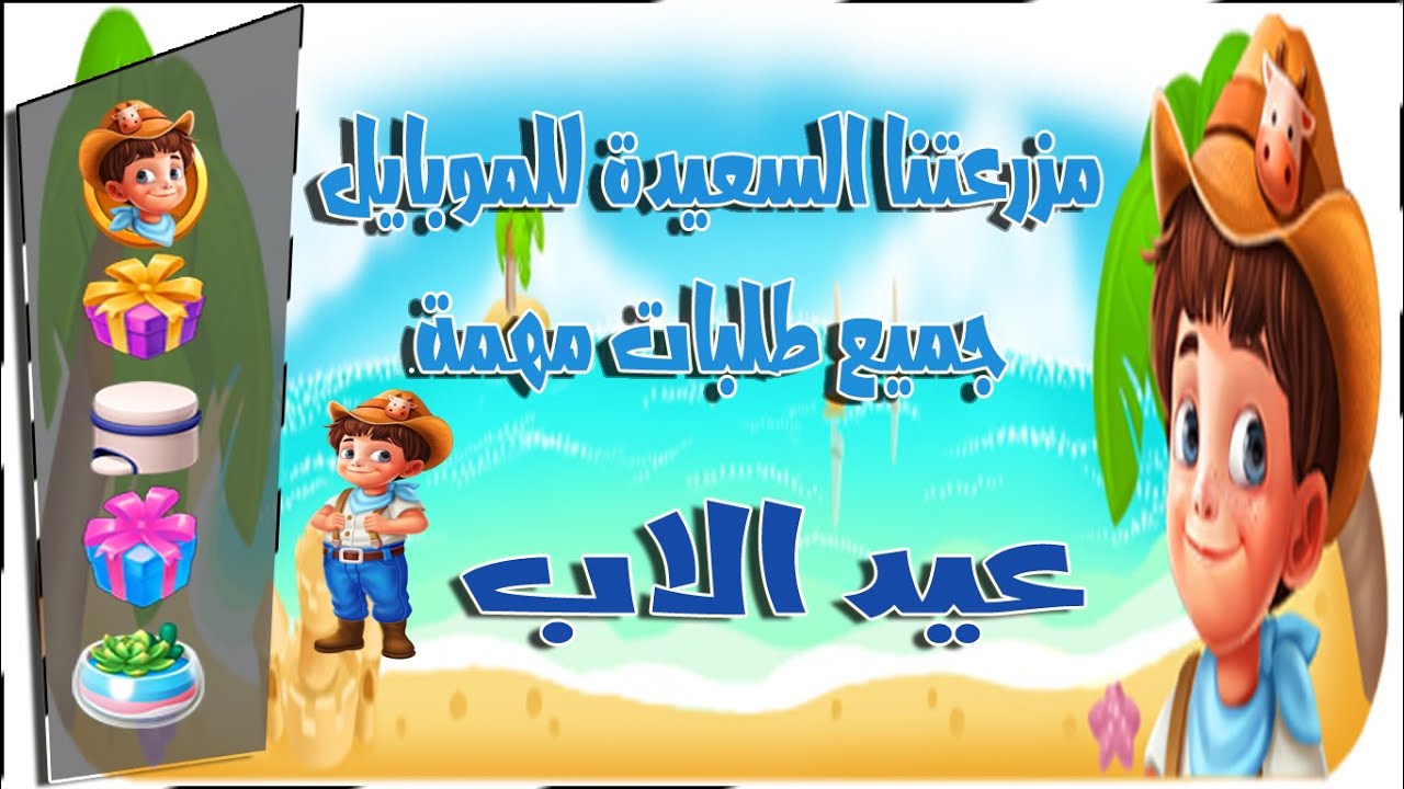 مزرعتنا السعيدة للموبايل طلبات مهمة عيد الاب
