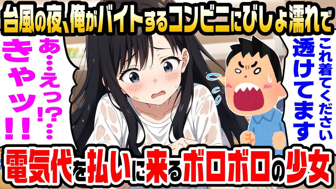 【2ch馴れ初め】風の夜、びしょ濡れで俺がバイトするコンビニに電気代を1人で払いに来るボロボロ少女→心配になったので家に送ってあげた結果【ゆっくり】