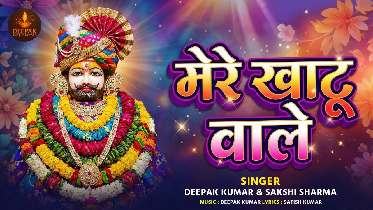मेरे खाटू वाले | Deepak Kumar & Sakshi Sharma | Mere Khatu Wale - #Shyam Baba Bhajan 