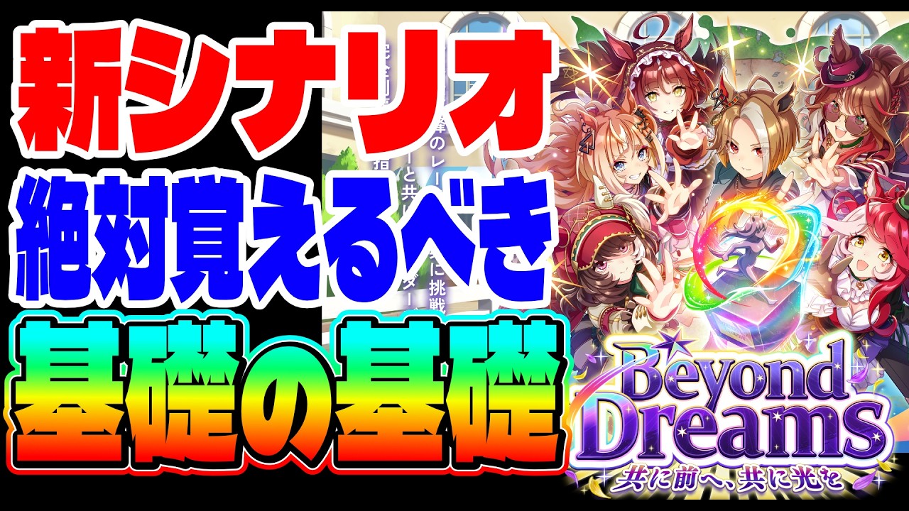 【新シナリオ】Beyond Dreaams!!絶対覚えるべき基礎の基礎!!　#ウマ娘　#５周年　#フォーエバーヤング　#カジノドライヴ