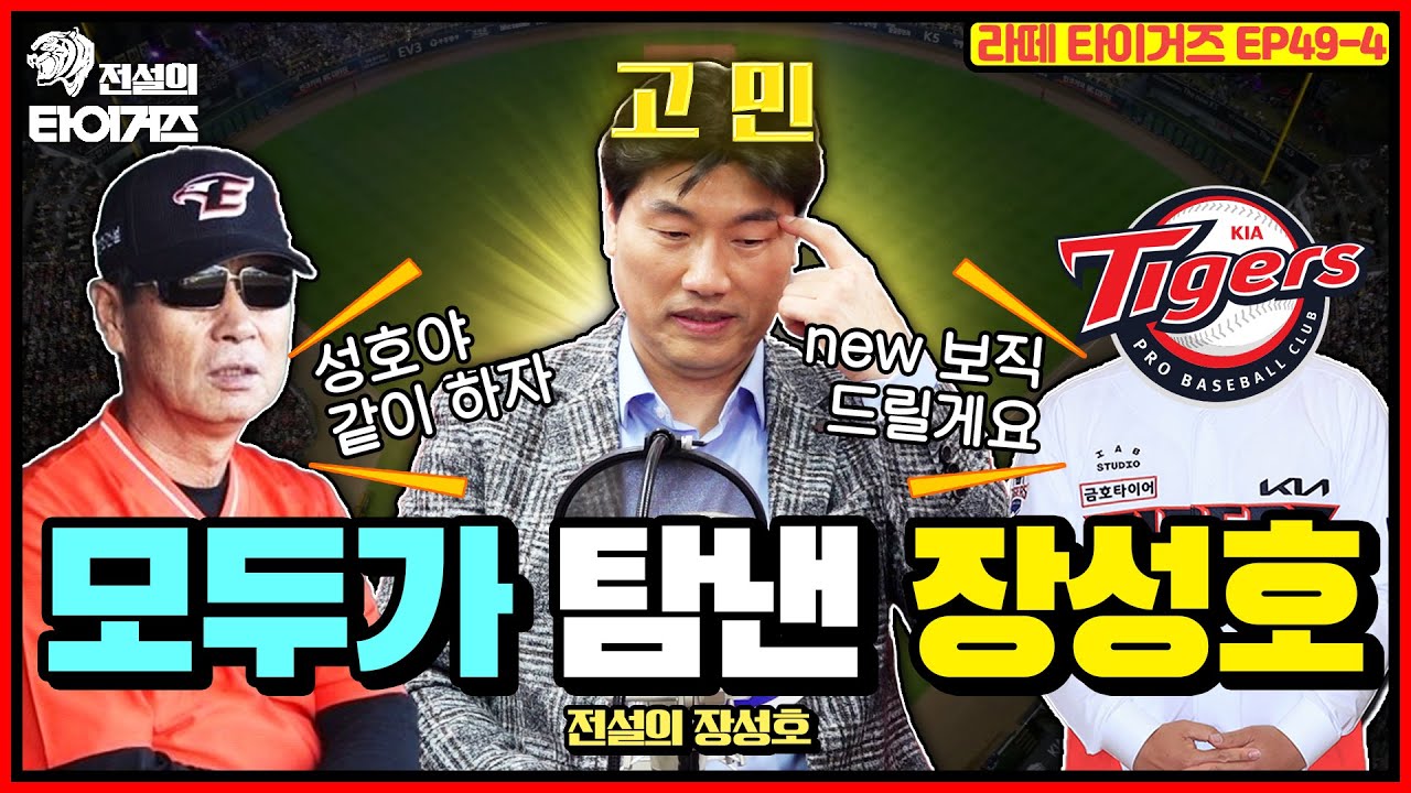 ✨모두가 탐낸 남자 장성호✨ 김성근 감독이 직접 전화하고 기아에서도 코치 제안이..? 여러 차례 코치 제안을 받은 장성호 전설이 해설 위원을 선택한 이유! #전설의타이거즈
