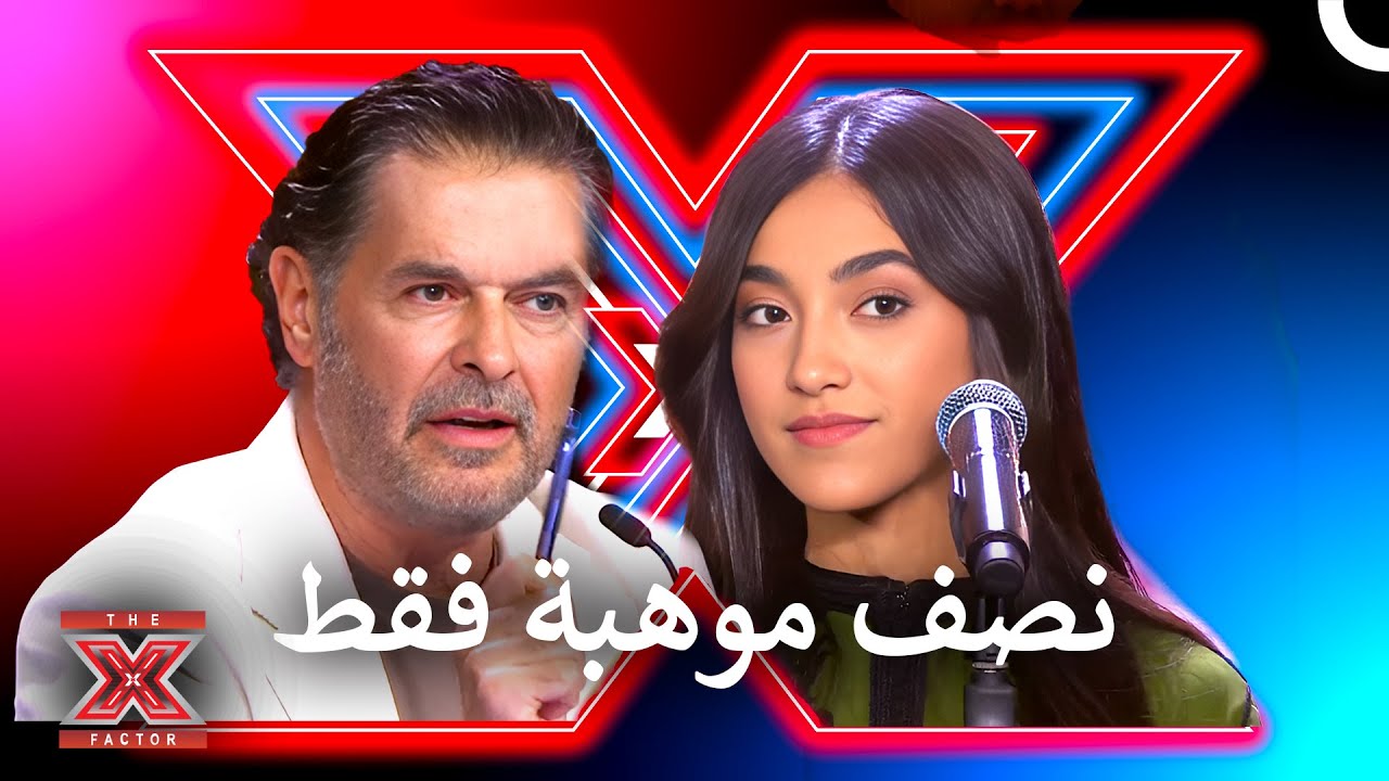 رحمة تنقذ هاجر في اللحظة الأخيرة - اكس فاكتور الموسم 2 الحلقة 1