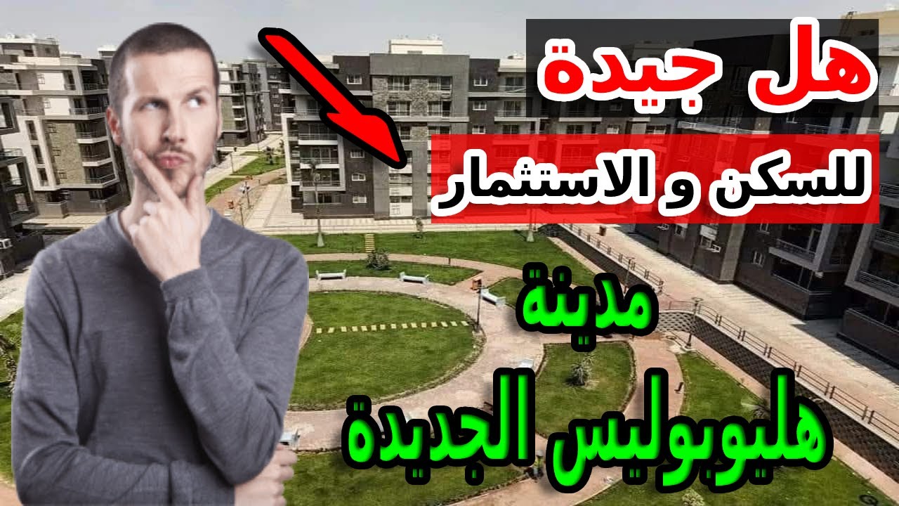 افضل استثمار عقاري في مدينة هليوبوليس الجديدة!