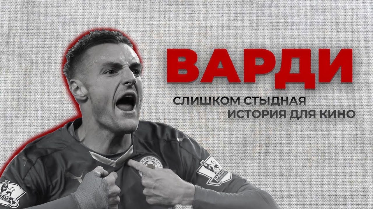 Джейми Варди: грязь, наручники и рекорд Гиннеса
