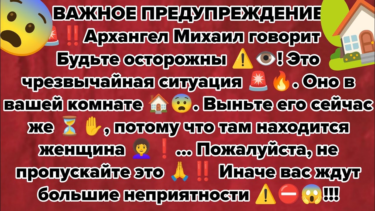 ВАЖНОЕ ПРЕДУПРЕЖДЕНИЕ ❗🚨‼️Архангел Михаил говорит 🕊️: Будьте осторожны ⚠️👁️! Это чрезвычайная🔥🚨.